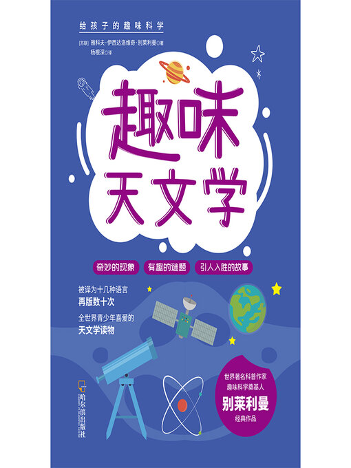 Title details for 趣味天文学 by 雅科夫·伊西达洛维奇·别莱利曼著 - Wait list